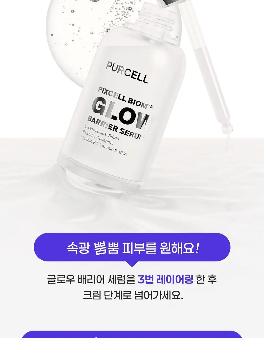 [보습광채] 퍼셀 픽셀바이옴 글로우 배리어 유산균 세럼 50ml 상세페이지 34